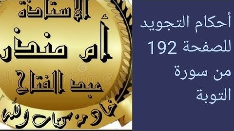الصفحة 192 من سورة التوبة @tajweedkoraan  #أحكام_تجويد