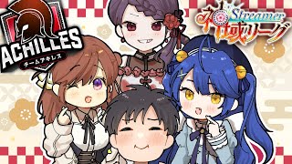 ✯*. #神域リーグ˗ˋˏアキレスさいごの練習会✊✊ˎˊ˗〖 天宮こころ/郡道美玲/咲乃もこ/多井隆晴┊にじさんじ 〗