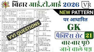 Bihar ITI Entrance Exam 2026 | ITI GK Questions 2026 | ITI Ka VVI Question 2026 | ITI Questions 2026