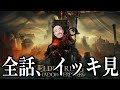 【全話一気見】喋るキウイのエルデンリングDLC