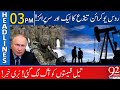 Bad News! | Oil prices increased | 03:00 PM | 03 March 2022 | 92NewsHD