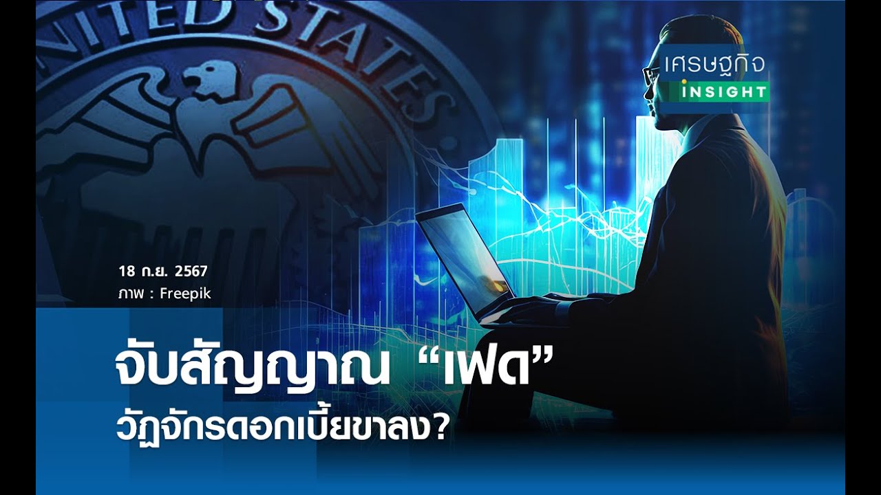⁣จับสัญญาณ “เฟด” วัฏจักรดอกเบี้ยขาลง? | เศรษฐกิจInsight 19 ก.ย.67