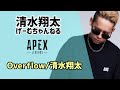 Overflow/清水翔太