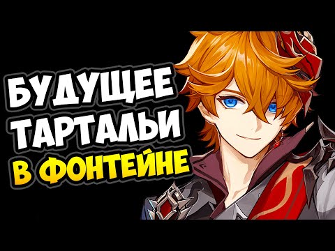 Судьба Тартальи в Фонтейне Genshin Impact