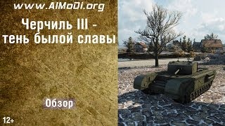 Премиум танк Черчиль III тень былой славы World of Tanks