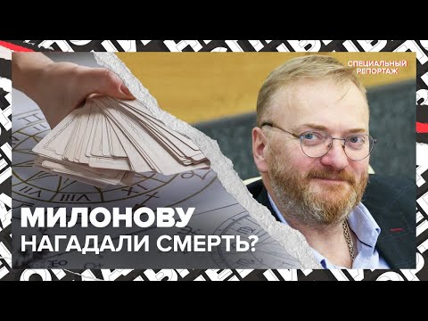 Видео: Кто нагадал МИЛОНОВУ СМЕРТЬ? | Как обманывают гадалки | Специальный репортаж