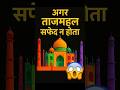 Agar Taj Mahal safed nahi hota to kya hota?