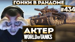 Актер в WoT #434 | Кто быстрее до вражеской базы! Орные моменты!