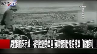 屍體倒插來示威、被判絞殺的軍團 蘇聯恨到骨裡的德軍「骷髏師」！ 20161226 劉燦榮 關鍵時刻