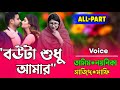 বউটা শুধু আমার All Part Bangla cute Love story Rj রানা মিষ্টি নিরব Nirob Creation