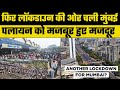 Mumbai Lockdown: फिर लॉकडाउन की और चली मुंबई, पलायन को मजबूर हुए प्रवासी मजदूर
