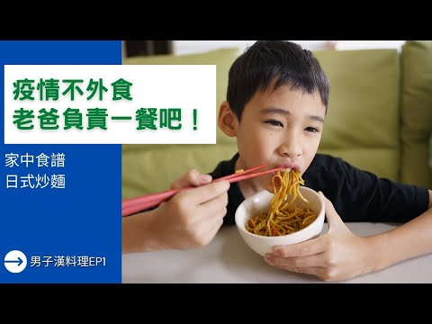 疫情不外食，老爸也負責一餐吧！｜家中食譜＿10分鐘上菜｜男子漢料理EP1＿日式炒麵