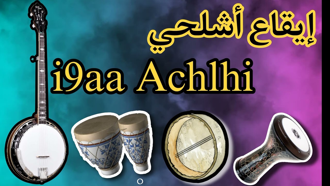 ايقاع اشلحي ملييح ( AMARG Tube) i9a3 achl7i