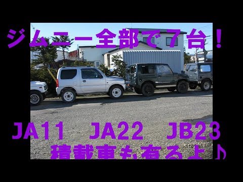 ジムニー７台全車まとめて紹介 ｊａ１１ ｊａ２２ ｊｂ23 ついでに積載車も クロカン営業所北海道 Suzuki Jimny Samurai Youtube