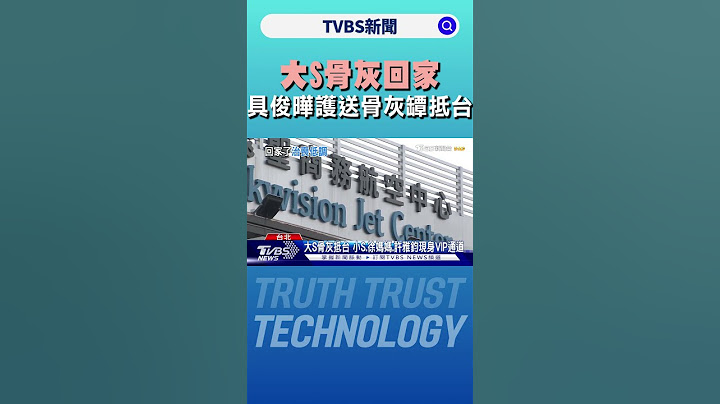 大S骨灰回家 具俊曄護送粉紅色骨灰罈抵台｜TVBS新聞 @TVBSNEWS01