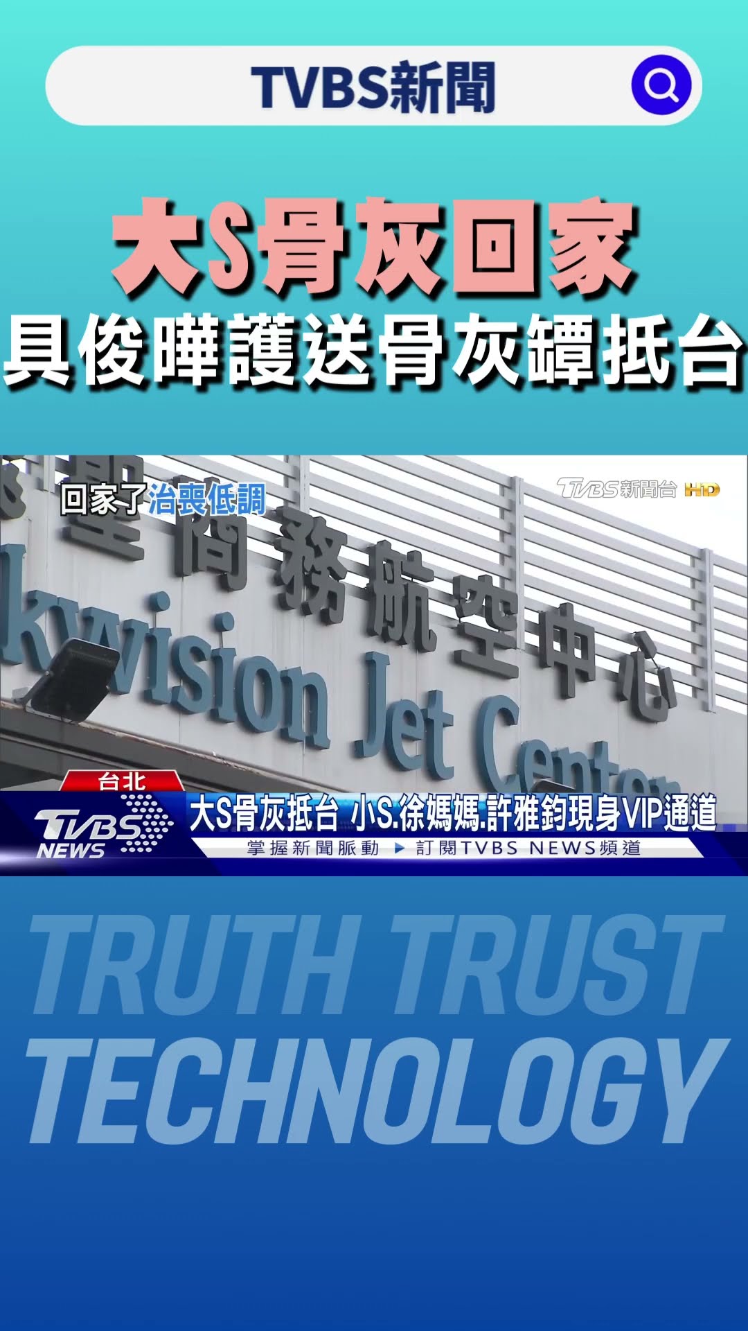 大S骨灰回家 具俊曄護送粉紅色骨灰罈抵台｜TVBS新聞 @TVBSNEWS01