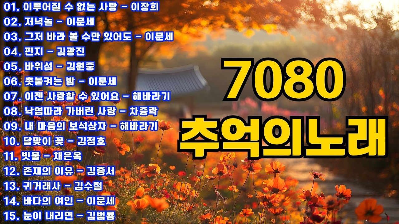 이 가을이 가기전에 꼭 들어야 할 노래 ☕🍂 7080 그대와 함께 걸었던 추억속의 가을길 ☕🍂 50대 60대들의 청춘을 함께 했었던 노래모음