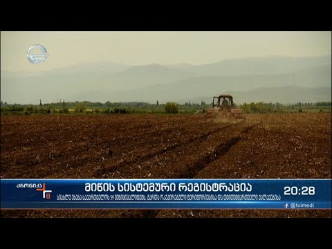 საჯარო რეესტრის ეროვნულმა სააგენტომ მიწის სისტემური რეგისტრაცია დაიწყო