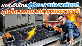 บุกศูนย์ทดสอบแบตEV ที่แรกของไทย!! มีขั้นตอนยังไง เทสอะไรบ้าง? ก้าวสู่ฮับผลิตรถไฟฟ้าของอาเซียน UNR100