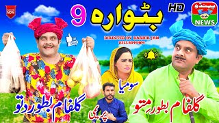 Dittu New #Funny Video Batwara Part 9 | #comedy #movie #drama #film  | Pendu News