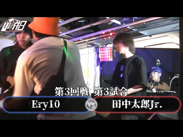第3回戦 第3試合】Ery10 VS 田中太郎Jr.【#U餅BVol3】 - YouTube