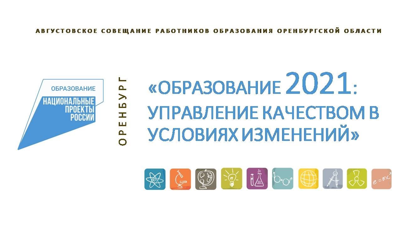 Управление образования Оренбургской области. Августовское совещание работников образования. Августовское совещание работников образования 2021. Мероприятия в образовании Оренбургской области. Сайты отделов образования оренбургской области