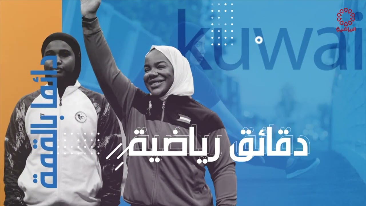 برنامج دقائق رياضيه | زينب الجدي | مدربه لياقه بدنيه و لاعبه كره سله و جري | 2