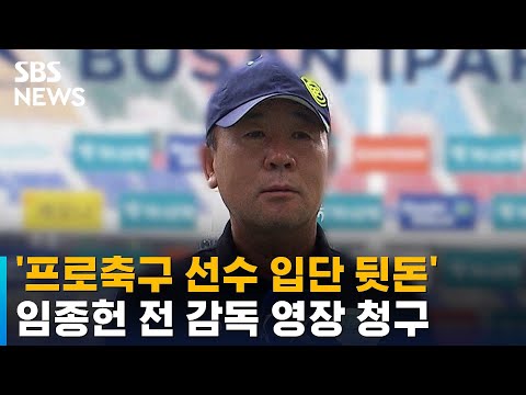 검찰, &#39;프로축구 선수 입단 뒷돈&#39; 임종헌 전 감독 영장 청구 / SBS
