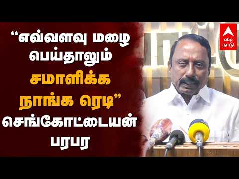 Sengottaiyan on Rain | "எவ்வளவு மழை பெய்தாலும்.. சமாளிக்க நாங்க ரெடி" செங்கோட்டையன் பர பர