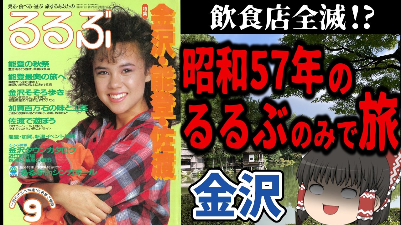 【死闘】44年前のるるぶで金沢観光してみた【今昔旅行・ゆっくり実況】