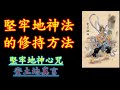 掌管大地一切大小地神 土地公 地基主 監牢地神法的修持方法 掌管大地一切大小地神 土地公 地基主 監牢地神法的修持方法