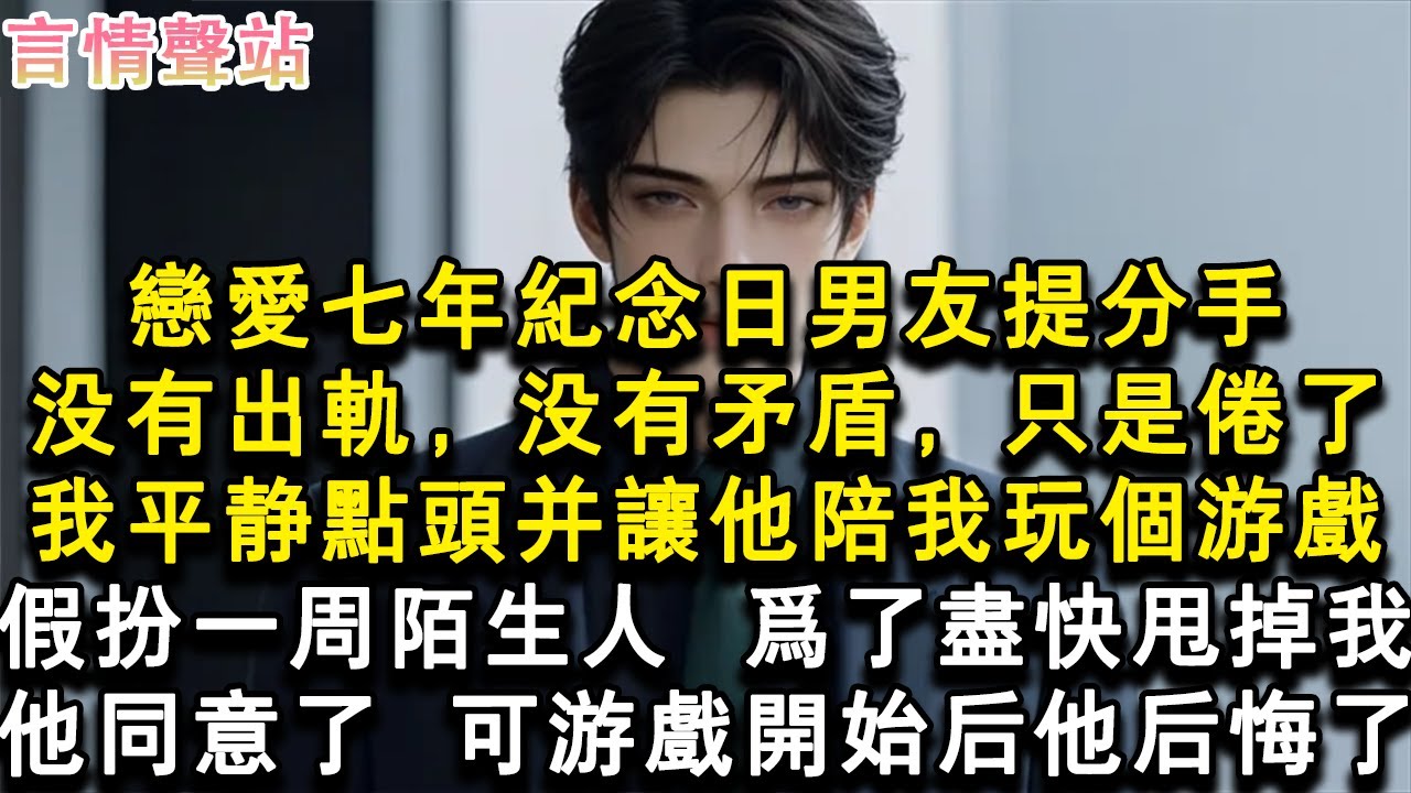 【情感故事】戀愛七年紀念日男友提分手。沒有出軌，沒有矛盾，只是倦了。我平靜點頭並讓他陪我玩個遊戲，假扮一周陌生人。為了儘快甩掉我，他同意了。可遊戲開始後他後悔了。#小說 #愛情 #故事