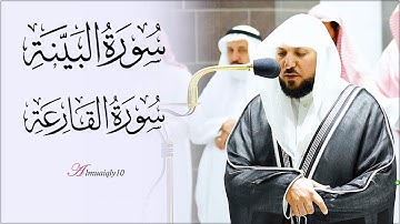 تلاوة خاشعة مُتقنة من الشيخ د. ماهر المعيقلي لسـورتي البينة والقارعة | مغرب الأربعاء ٢٨-١٢-١٤٤٣هـ