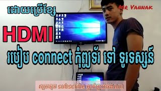 របៀប connect computer to TV With HDMI | how to connect laptop to tv using hdmi_by Vannak Studio