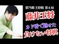 完全復活!藤井王将完勝で決着は運命の第７局へ!!【第75期王将戦第6局 藤井聡太王将 対 永瀬拓矢九段】