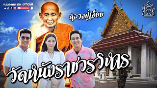 วัดว้าวว้าว | วัดหนังราชวรวิหาร | หลวงปู่เอี่ยม