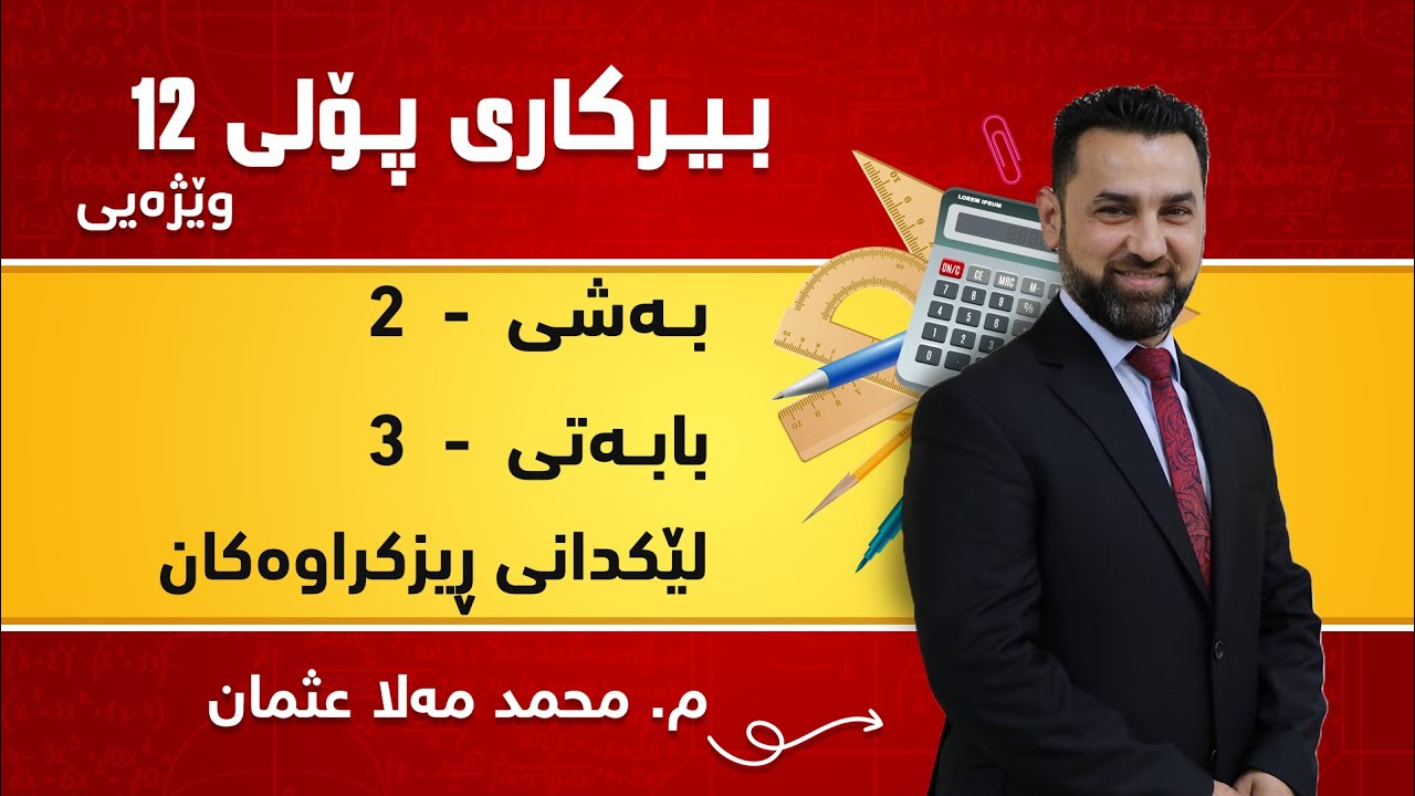 م. محمد مەلا عثمان بیرکاری وێژەی پۆلی ١٢ بەشی 2 - بابەتی 3 - لێکدانی ڕیزکراوەکان