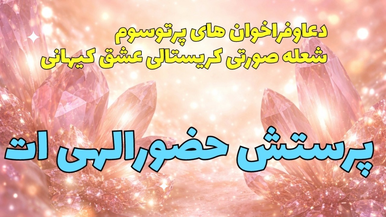 ✨پرستش حضورالهی ات✨