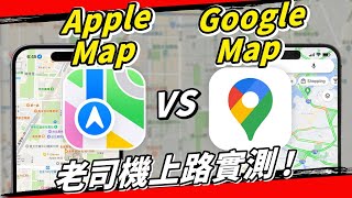 誰才是最強手機導航？Apple map v.s. Google map，機車環島要選誰？ #蘋果 #iphone #applewatch #導航