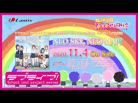 【SPOT】TVアニメ『ラブライブ！虹ヶ咲学園スクールアイドル同好会』エンディング主題歌「NEO SKY, NEO MAP!」(30秒Ver.)
