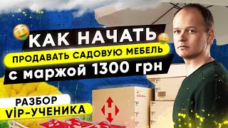 Как начать продавать садовую мебель с маржой 1300 грн🔥 и делать 5 продаж в день