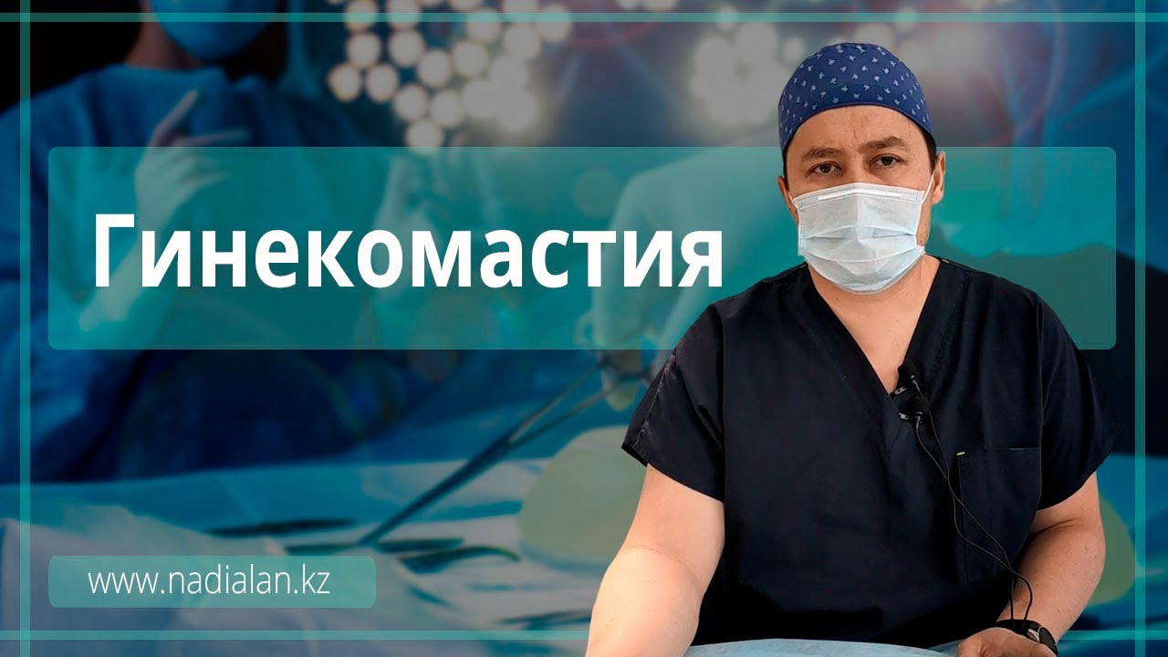 Гинекомастия: лечение гинекомастии в клинике Надиалан Эстетик