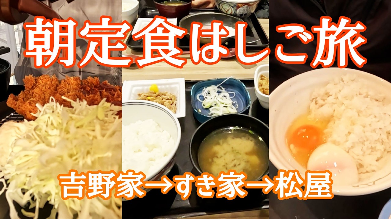 【朝定食】三軒はしご旅【吉野家→すき家→松屋松のや】