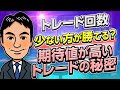 【FXスキャルピング】トレード回数は少ない方が良い！？期待値が高いトレード方法教えます！