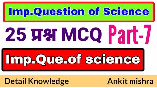NCERT SCIENCE QUIZ VIDEO विज्ञान के प्रश्न | Science quiz MCQ / SSC RRB NTPC CHSL GROUP-D Up Ankit