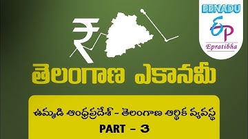 EPratibha.net - Video Lessons|తెలంగాణ ఎకానమీ |ఉమ్మడి ఆంధ్రప్రదేశ్ - తెలంగాణ ఆర్థిక వ్యవస్థ|Part  3