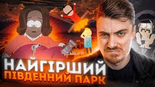 НАЙГІРШІ СЕРІЇ ПІВДЕННОГО ПАРКУ | СВИНЯ ДЛЯ ФАНІВ та ДУПА ВБИВЦЯ