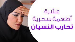 10 عشرة أطعمة سحرية صحية للتخلص من النسيان وتقوي الذاكرة