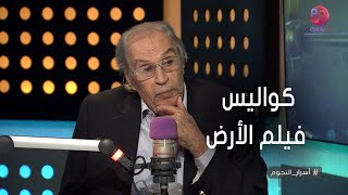 #أسرار_النجوم | عزت العلايلي يحكي عن كواليس فيلم الأرض