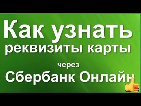 Как узнать реквизиты карты через Сбербанк Онлайн. Ищем Реквизиты в Приложении Сбербанка.